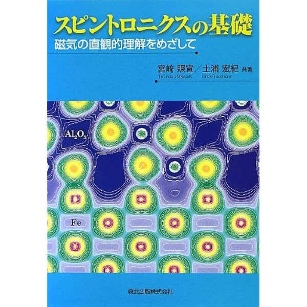 スピントロニクスの基礎-磁気の直観的理解をめざして | 宮﨑 照